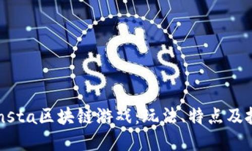 揭秘Monsta区块链游戏:玩法、特点及投资价值