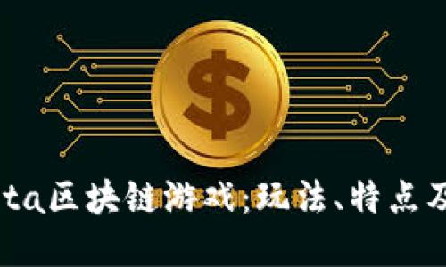 揭秘Monsta区块链游戏:玩法、特点及投资价值