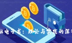 : 区块链金融电子书: 理论与实践的深入探索PDF版