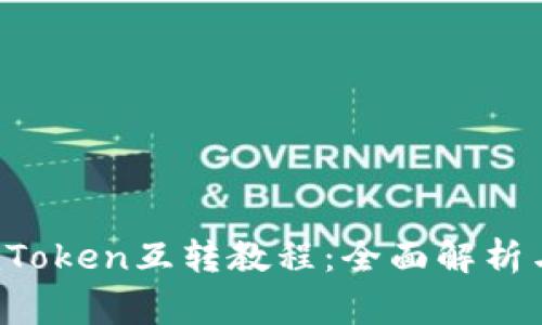 b特派与imToken互转教程:全面解析与常见问题
