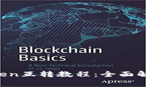 b特派与imToken互转教程:全面解析与常见问题