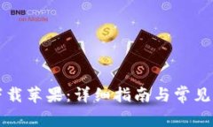 bk钱包下载苹果：详细指南与常见问题解答