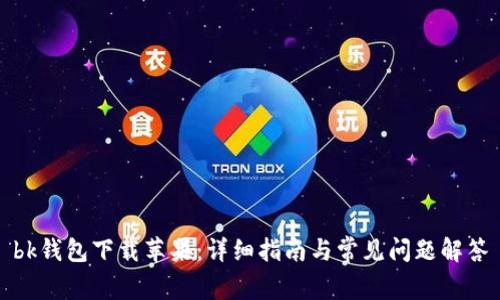 bk钱包下载苹果:详细指南与常见问题解答