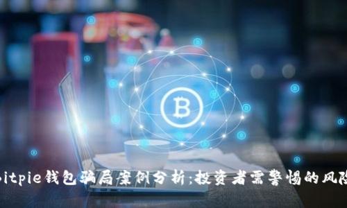 Bitpie钱包骗局案例分析:投资者需警惕的风险