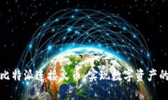 如何使用比特派连接火币，实现数字资产的轻松