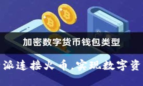 如何使用比特派连接火币,实现数字资产的轻松管理