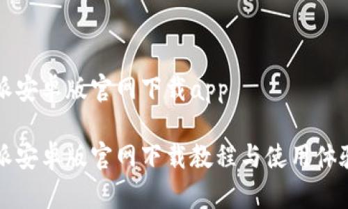 比特派安卓版官网下载app
比特派安卓版官网下载教程与使用体验分享