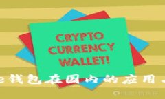 Bitpie钱包在国内的应用与发展