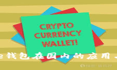 Bitpie钱包在国内的应用与发展