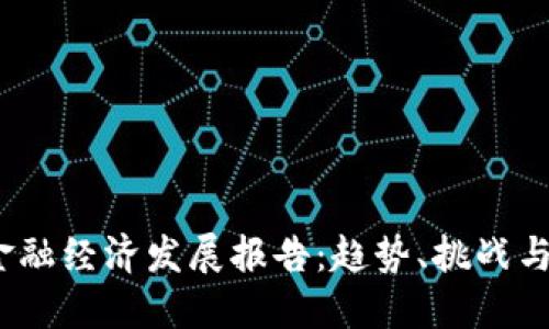 区块链金融经济发展报告:趋势、挑战与未来机遇