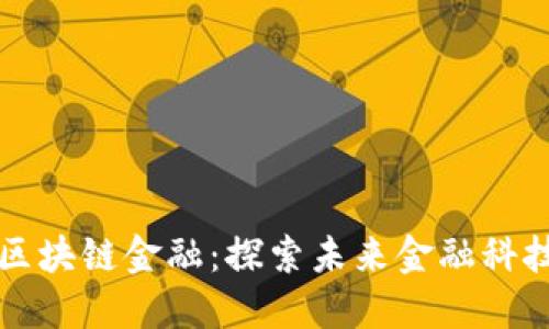 巴蜀区块链金融:探索未来金融科技趋势