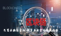 巴蜀区块链金融：探索未来金融科技趋势