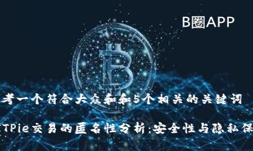 思考一个符合大众和和5个相关的关键词
BITPie交易的匿名性分析:安全性与隐私保护