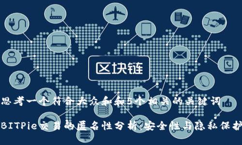 思考一个符合大众和和5个相关的关键词
BITPie交易的匿名性分析:安全性与隐私保护
