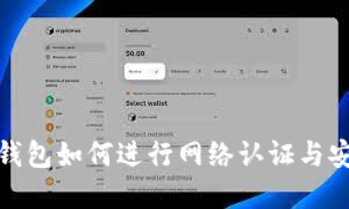 Bitpie钱包如何进行网络认证与安全设置