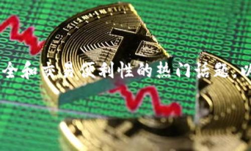 特派钱包提币有限制吗是一个涉及用户资产安全和交易便利性的热门话题。以下是为该主题编写的友好、关键词及详细内容。
特派钱包提币限制与安全性详解