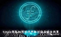 Bitpie钱包如何进行网络认证与安全设置
