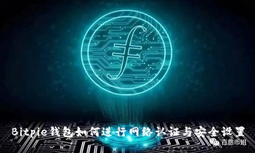 Bitpie钱包如何进行网络认证与安全设置