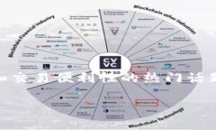 特派钱包提币有限制吗是一个涉及用户资产安全
