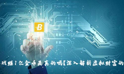 区块链游戏赚1亿金币是真的吗?深入解析虚拟财富的真实价值