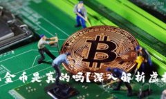 区块链游戏赚1亿金币是真的吗？深入解析虚拟财