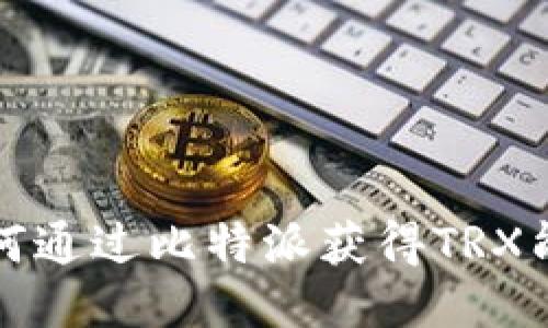 如何通过比特派获得TRX能量?