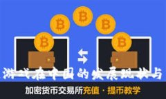 : 区块链游戏在中国的发展现状与未来趋势