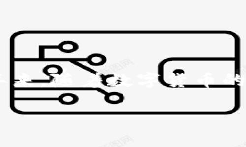 区块链技术与互联网金融是一个极具前瞻性且备受关注的主题,它涉及到技术创新与金融行业的深度融合。近年来,随着数字货币的兴起和金融科技的快速发展,越来越多的企业和个人开始关注到strong区块链技术/strong在金融领域的应用。
区块链技术如何改变互联网金融的未来