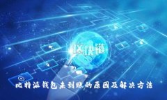 比特派钱包未到账的原因及解决方法