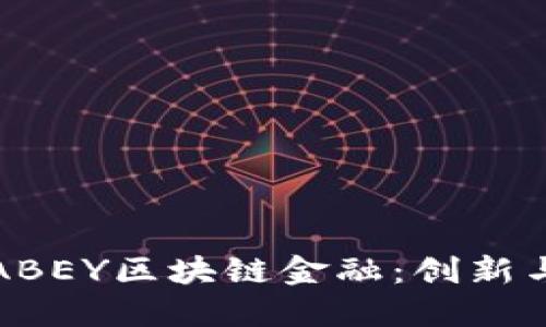 深入了解ABEY区块链金融:创新与未来趋势