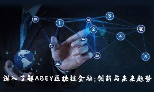 深入了解ABEY区块链金融:创新与未来趋势