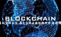 区块链游戏作为一种新兴的数字娱乐形式，近年