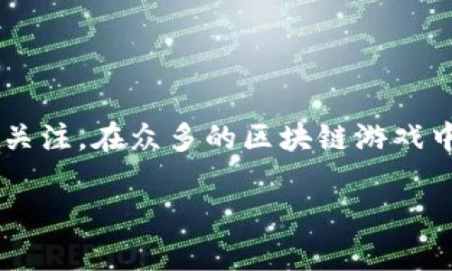 区块链游戏作为一种新兴的数字娱乐形式,近年来受到越来越多玩家的关注。在众多的区块链游戏中,选择哪一款游戏好是很多用户关心的问题。以下将对此进行详细介绍。
2023年最佳区块链游戏推荐:哪些游戏值得一试?