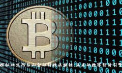 探秘北京阿尔山金融科技区块链：未来的数字经