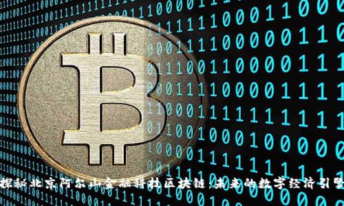 探秘北京阿尔山金融科技区块链:未来的数字经济引擎