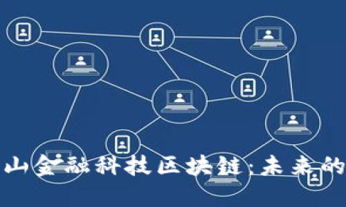 探秘北京阿尔山金融科技区块链:未来的数字经济引擎