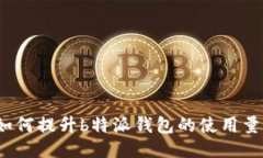 如何提升b特派钱包的使用量？