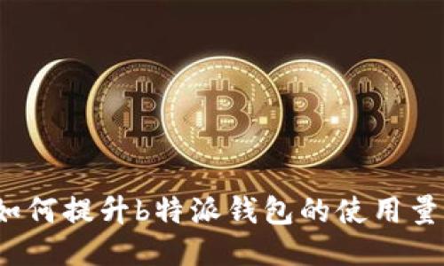 如何提升b特派钱包的使用量?