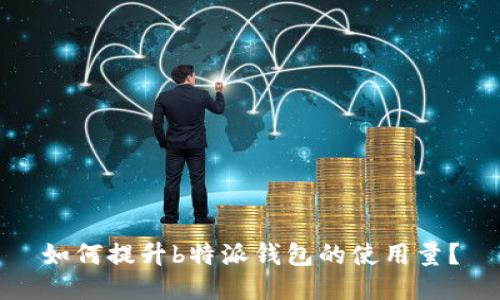 如何提升b特派钱包的使用量?