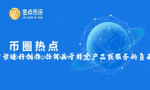 注意:以下内容基于用户可能的反馈和搜索习惯进行创作,任何关于特定产品或服务的负面评论,建议在详细调研之后再发表相关看法。
如何识别和避免b特派钱包骗局套路