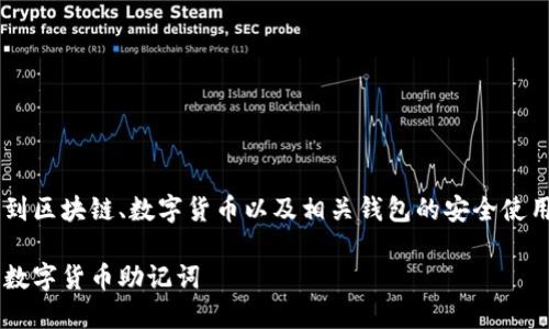 特派查看助记词一般涉及到区块链、数字货币以及相关钱包的安全使用。以下是相关内容的构建:
如何安全查看和管理您的数字货币助记词