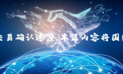 比特派加速确认 是一个与区块链技术相关的主题,主要涉及如何通过某些技术手段提升比特币等数字货币的交易确认速度。本篇内容将围绕这一主题进行深入探讨,包括加速确认的必要性、当前技术方案、存在的风险和未来发展等。以下是完整的内容。
比特派加速确认:提升交易效率的关键技术