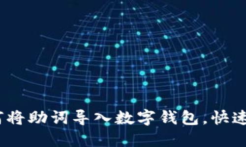 比特派助词:如何将助词导入数字钱包,快速上手区块链世界