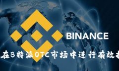 如何在B特派OTC市场中进行有效投资？