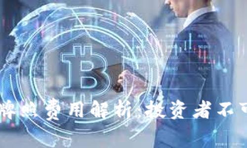 日本区块链金融牌照费用解析:投资者不可不知的费用结构