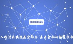 深入探讨区块链基金融合：未来金融的颠覆性创