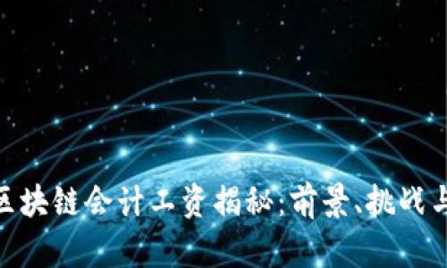 金融区块链会计工资揭秘:前景、挑战与机遇