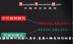 区块链游戏创始人简介：重要人物与他们的贡献