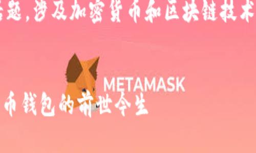 比特派的历史是一个极具创新性和引领潮流的话题,涉及加密货币和区块链技术的发展。以下是一个符合大众和及相关的关键词。
比特派:从崛起到发展的全过程,让你了解加密货币钱包的前世今生