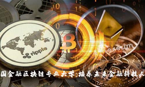 : 探索英国金融区块链专业大学:培养未来金融科技人才的摇篮